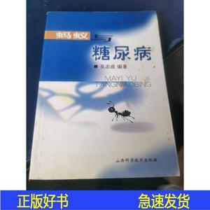 蚂蚁与糖尿病吴志成山西科学技术出版社2001-05-00吴志成97875377