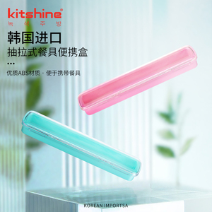 kitshine韩国进口餐具便携盒筷勺收纳盒抽拉式空盒子耐摔塑料成人