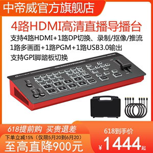 Devicewell 中帝威HDS7305 五通道导播台4路HDMI高清视频推流直播切换台抖音淘宝多机位视频采集卡键盘一体机