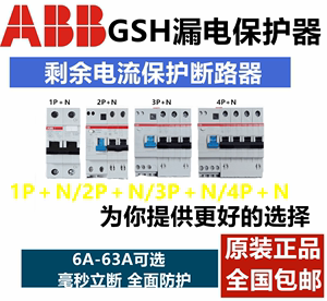 ABB漏电保护空气开关GSH201/202/203/204/C63C32C10C20C25C6正品