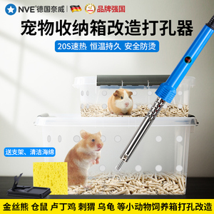 宠物收纳箱专用塑料打孔器仓鼠金丝熊芦丁鸡饲养收纳盒打孔电烙笔