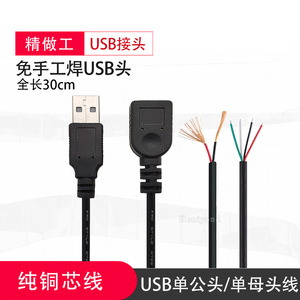 免焊接USB公头母头接口A型母座插头2带线二四芯连接器接头线 供电