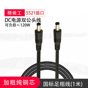 圆孔DC5.5*2.1MM双公头母电源线对接插头纯铜连接线10A插口12-24V