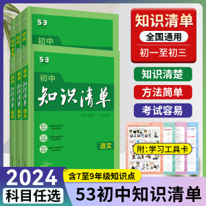 2024知识清单初中全套语文数学英语物理化学道德与法治政治历史地理生物七八九年级通用初中一二三小四门必背知识点曲一线学霸笔记