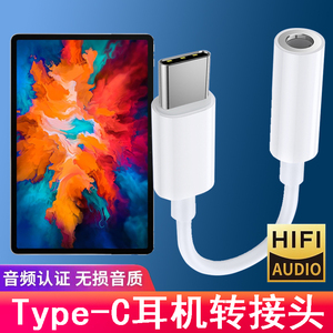 光界适用于联想小新PadPro平板耳机转接头TB-J706F耳塞转接线TypeC转换器头线