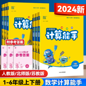 2024版计算能手一年级二年级三四五六年级上下册人教版北师版西师版苏教版小学数学计算小达人计算高手口算题卡天天练同步专项训练