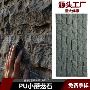 PU小蘑菇石文化砖外墙瓷砖天然文化石别墅墙砖墙贴仿真石材装饰板