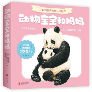 【正版】动物宝宝和妈妈(八品)（日）小森厚北京联合出版公司