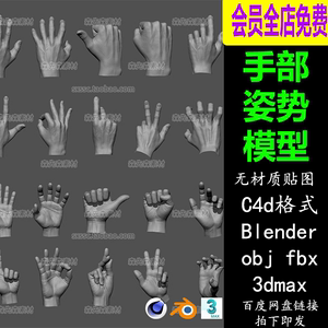 C4D男士手势手部姿势握拳头手掌Blender模型3d素材集OBJ白模A49