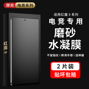 摩双适用努比亚 红魔 9Pro磨砂膜防指纹8spro手机膜7水凝膜Z60ultra保护膜6游戏全胶膜贴纸+陶瓷全包50曲屏膜