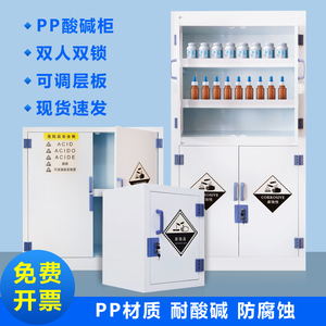 pp酸碱柜实验室器皿柜化学品试剂柜强酸碱存储柜子防腐柜PP药品柜