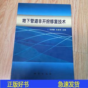 地下管道非开挖修复技术马孝春、刘宝林地质出版社2009-11-00