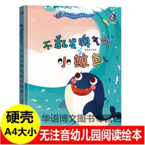 硬壳儿童有关于不乱发脾气的小鲸鱼讲礼貌的小海星海洋动物精灵的成长故事为别人着想的小乌贼幼儿童趣性格培养的故事幼儿园绘本书