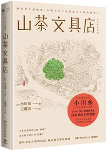 【余杭新华 正版图书】山茶文具店(精)          日本作家小川糸备受好评暖心之作！执笔写下说不出的话，与思念之人见字如面。