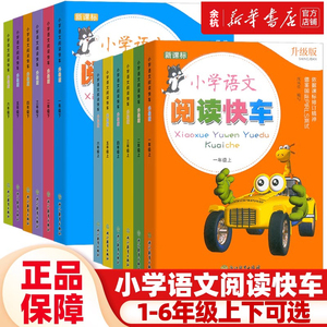 新课标小学语文阅读快车一年级二年级三年级四年级五年级六年级上册下册升级版123456年级浙江教育出版社小学生语文阅读辅导练习册