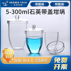 高纯耐高温石英坩埚 50/100/200/300ml 1400度内耐酸碱高透光透明