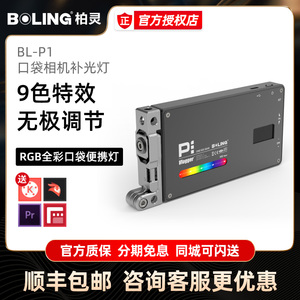 【旗舰店】柏灵P1口袋便携LED补光灯小型影视单反相机RGB全彩色彩外拍摄影师陈文坚boling拍摄视频灯摄影灯光