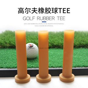 高尔夫橡胶TEE牛筋T软胶球托golf顶球器模拟器配件打击垫配件2色