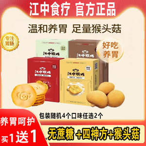【2盒装】江中猴菇养胃饼干无蔗糖抹茶红提椰蓉牛奶官方旗舰店