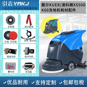 酷尔洗地机胶条KRXS50DK60拖地机刮水胶条充电器刷盘水管KUER配件
