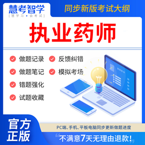 慧考智学2024年执业西药药师中药教材历年真题库电子版网课视频习题集全套西药版中药师2024版课程执业药师职业资格考试书籍鸭题库