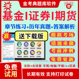 基金从业金考典金考点2024考试题库软件激活码证券从业期货从业