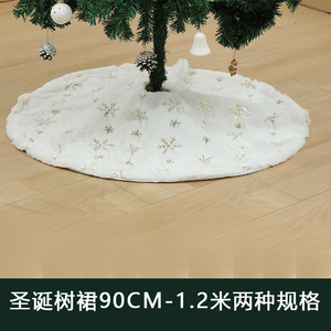 圣诞节装饰品圣诞树场景装饰布置白色树裙90CM围裙底座脚套1.2米