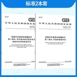 【2本/套】GB 22757.1-2023~22757.2轻型汽车能源消耗量标识第1部分汽油和柴油第2部分可外接充电式混合动力电动汽车和纯GB 22757