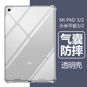 适用小米平板3保护套小米2平板壳MI PAD 3硅胶mi平板2气囊7.9英寸小米pad3透明Xiaomi三代软壳二代防摔mi3一1