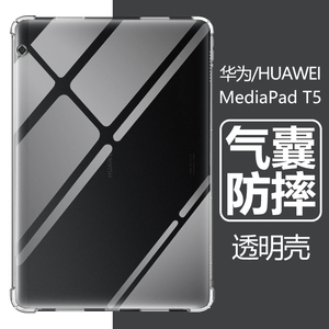 适用华为MediaPad T5保护套AGS2-W09透明AGS2W19平板壳10.1英寸AGS2一L09硅胶AGS2_L03防摔huawei平板t5电脑