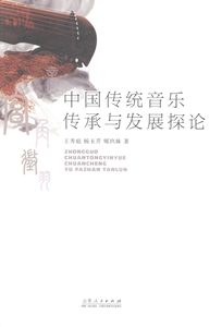 正版九成新图书|中国传统音乐传承与发展探论王秀庭 杨玉芹，郇玖
