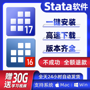 stata软件 1817 16 15 14中文版软件远程安装支持Win/MAC送教程
