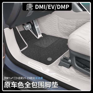 比亚迪唐dmi荣耀版全包围脚垫EV专用汽车内饰改装双层丝圈防护垫