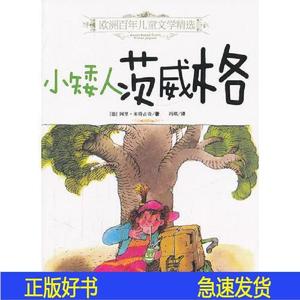 欧洲百年儿童文学精选——小矮人茨威格[德]米特古奇北京科学技术