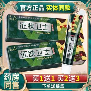 【4.5/支】芙友征肤卫士抑菌乳膏征服卫士皮肤外用草本小乳膏软膏