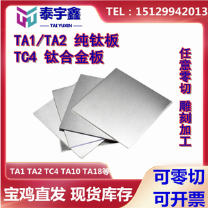 TC4钛合金板材TA1TA2纯钛板薄钛片0.1-100mm厚板零切钛块激光钣金