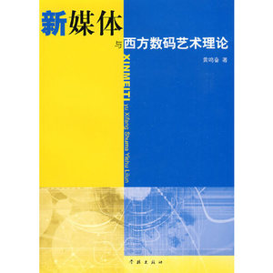 正版图书新媒体与西方数码艺术理论黄鸣奋学林出版社