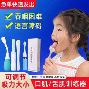 吸舌器康复器舌头训练器儿童口腔口肌舌肌发音口齿不清压舌板工具