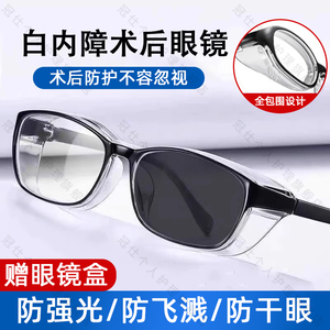 白内障术后眼镜专用防护青光眼遮光老年人手术护目镜变色湿房镜