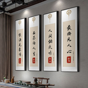 新中式茶室挂画禅意书房背景墙面装饰画办公室四条屏壁画书法字画