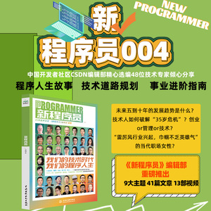 新程序员.004 新程序员杂志 CSDN官方出品 48位专家分///全新正版