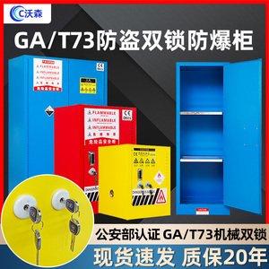 GA-T73公安机械防盗双人双锁工业防爆柜危化品易制爆化学品储存柜