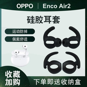 适用OPPO Enco Air2保护套超薄华为Freebuds4e运动防掉适用苹果2耳机套华为耳机套防滑套8/6plus/7p耳帽硅胶