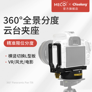 MECO美高DISE点摄360°双全景云台夹座相机720VR分度拼接万向球型云台L型快装板全景视频三脚架稳定旋转专业
