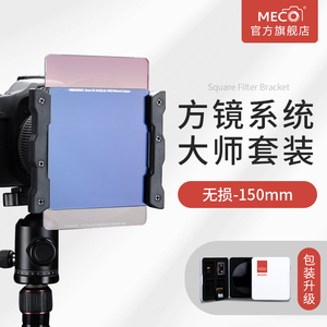 MECO美高方形插片滤镜支架150mm适用于佳能尼康14-24索尼12-24适马20mm F1.4宾得GND渐变ND减光CPL偏振抗光害