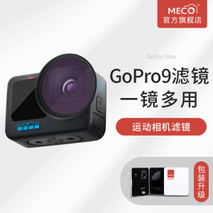 MECO美高GoPro Hero12/11/10/9/8/7/6/5/4/3运动相机滤镜CPL偏振可调减光GND渐变抗光害黑柔焦白柔镜转接环