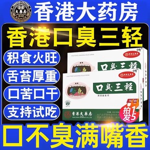 香港大药房口臭三轻茶去口臭除口气重三清调理肠胃男士女士旗舰店