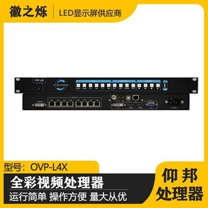 仰邦OVPL1X高清视频处理器LED全彩显示屏L2X处理器L4X视频控制器