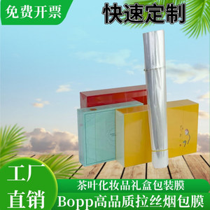 bopp烟包膜茶叶礼盒烫膜机专用拉丝热缩塑封膜化妆品盒包装热封纸