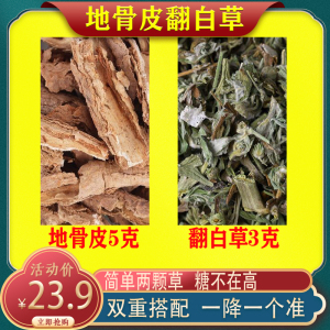 地骨皮翻白草茶一天一包泡水正品官方旗舰店地节皮番白草